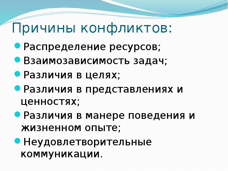 Различие в целях. Различия в ценностях. Причины конфликтов распределение ресурсов. Конфликт взаимозависимость задач. Распределение ресурсов в конфликте это.