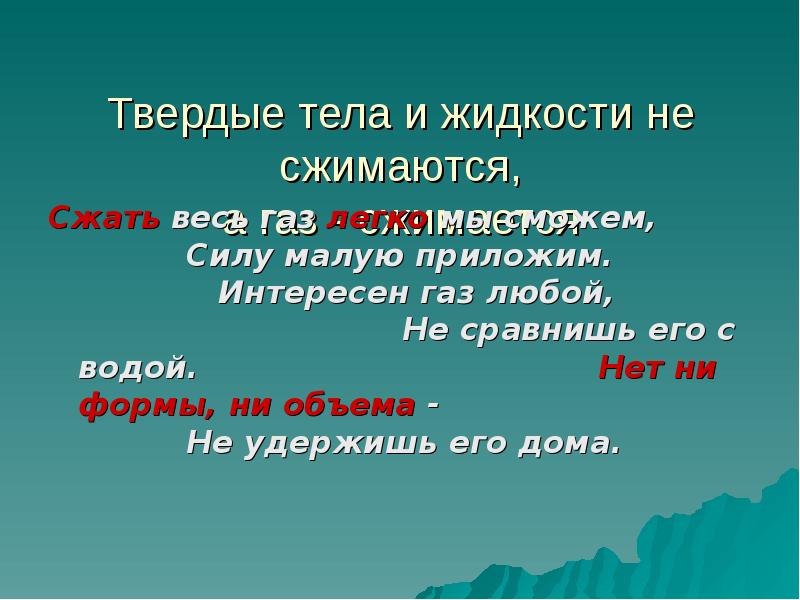 Твердые тела жидкости и газы. Твёрдые тела и жидкости не. Жидкость не сжимается. Твердые тела сжимаются.