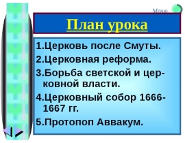 Проект на тему церковный раскол трагедия российской