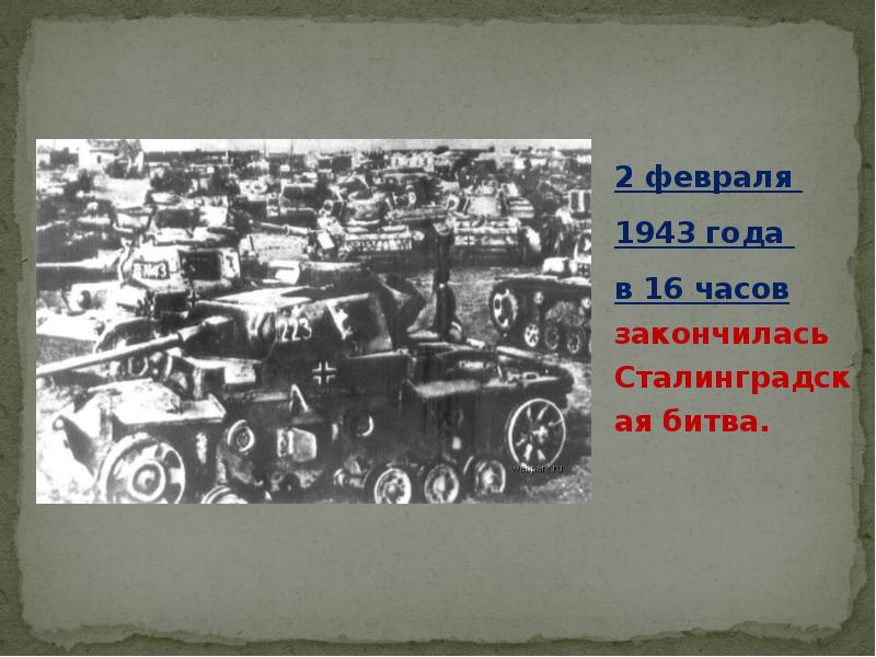 Презентация 1943 год