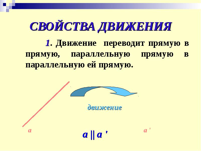 Свойства движения. Свойства движения в геометрии. Движение свойства движения. Перечислите свойства движения.