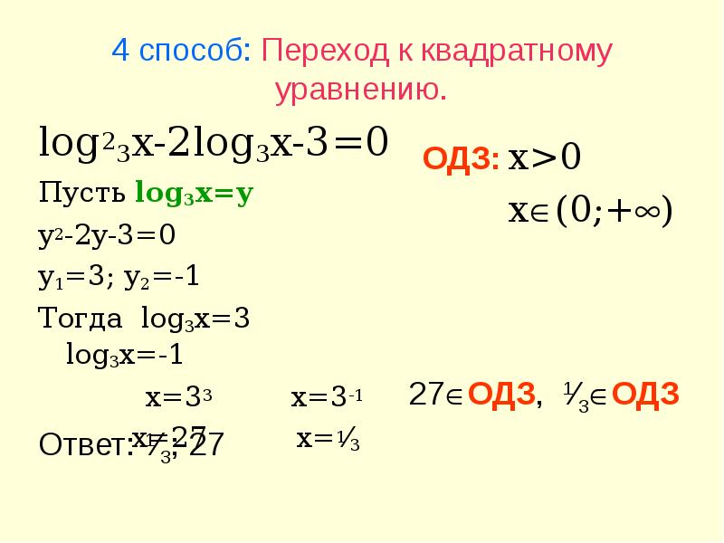 Log x 3 9x 2. Решение логарифмических уравнений. Решить уравнение log. Квадратные логарифмические уравнения. Log2x=3.