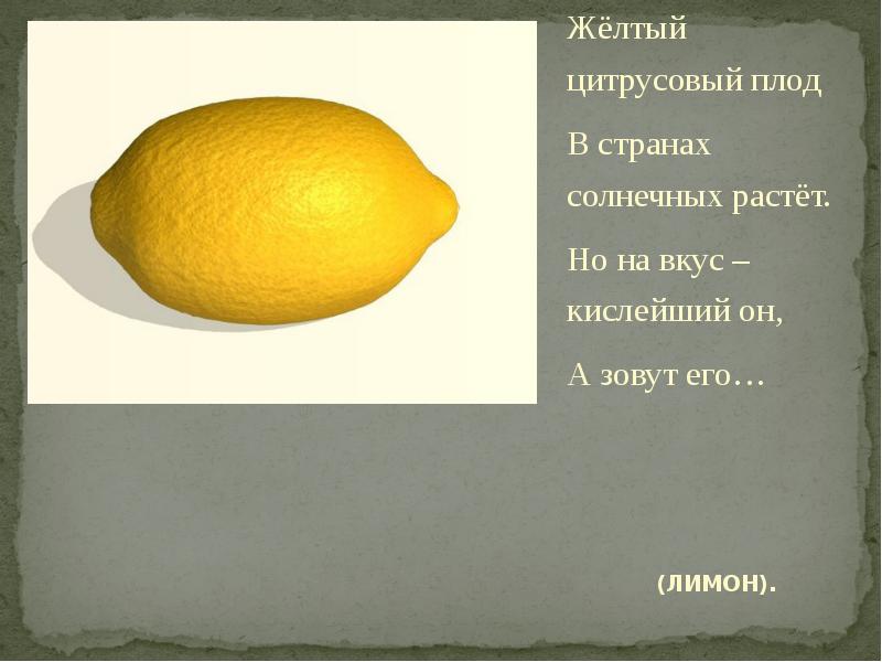 Загадка про лимон. Желтый цитрусовый плод в странах солнечных растет. Загадка про лимон для детей. Желтые загадки для дошкольников.