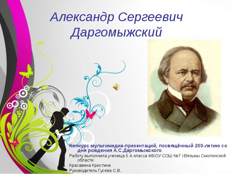 Доклад: Александр Сергеевич Даргомыжский