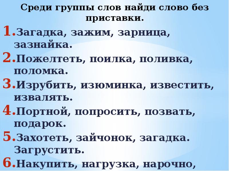 Слова без регистрации. Загадка про приставку. Состав слова загадка. Загадки на тему состав слова. Загадки по теме состав слова.