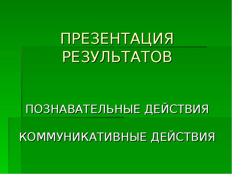 Презентация по итогам