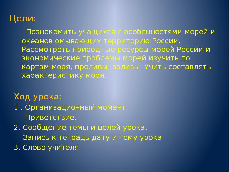 Цели:
Познакомить учащихся с особенностями морей и океанов омывающих Цели:
Познакомить учащихся с особенностями морей и океанов омывающих