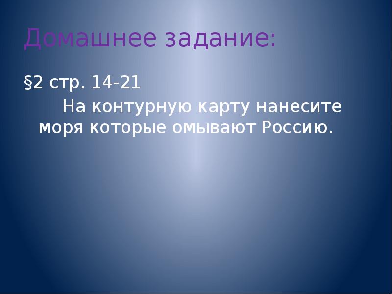 Домашнее задание: §2 стр. 14-21     На контурную