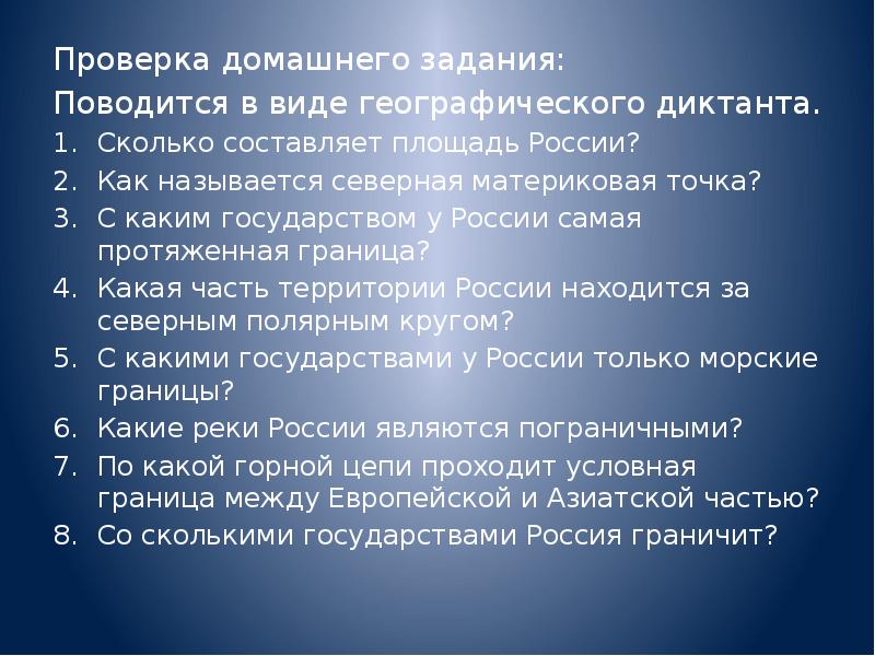 Проверка домашнего задания:
Проверка домашнего задания:
Поводится в виде географического диктанта.
Проверка домашнего задания:
Проверка домашнего задания:
Поводится в виде географического диктанта.