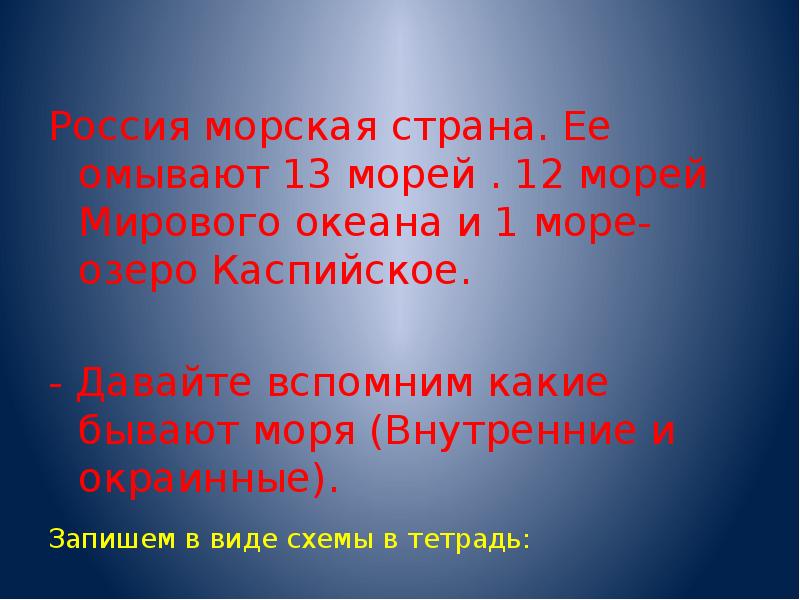 Россия морская страна. Ее омывают 13 морей . 12 морей Мирового Россия морская страна. Ее омывают 13 морей . 12 морей Мирового