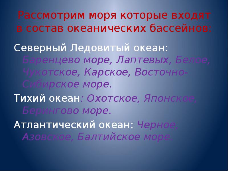 Рассмотрим моря которые входят в состав океанических бассейнов:
Северный Ледовитый океан: Рассмотрим моря которые входят в состав океанических бассейнов:
Северный Ледовитый океан: