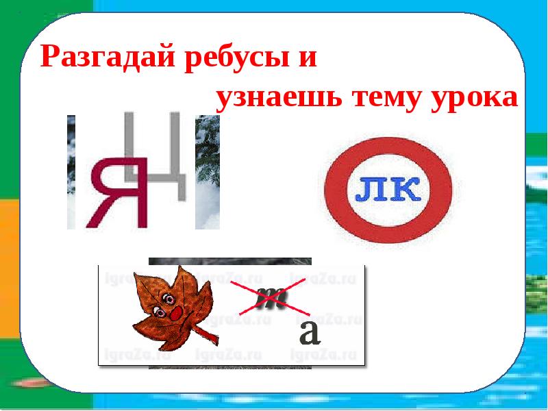 Однкнр разгадай ребус и узнай тему урока. Как разгадывать ребусы в картинках. Отгадай тему урока. Ребусы по окружающему миру 2 класс. Ребусы по окружающему миру 2 класс.