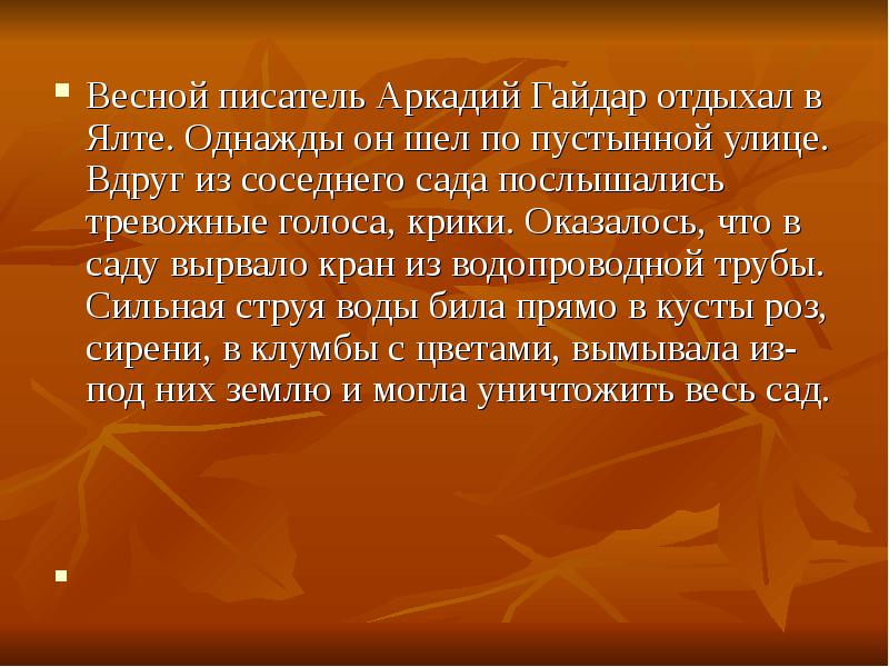 Шли однажды по улице. Изложение спасенный сад. Аркадий Гайдар спасенный сад. Паустовский спасённый сад. Краткое изложение спасенный сад.