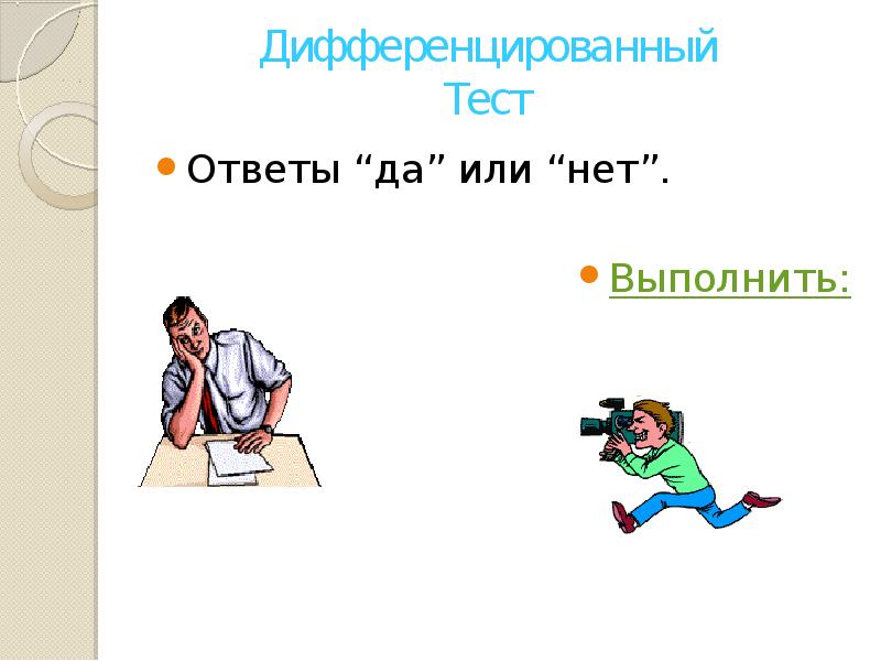 Отвечай или выполняй. Дифференцированный тест это. Положительный ответ это да или нет. Сила в ответе да или нет.