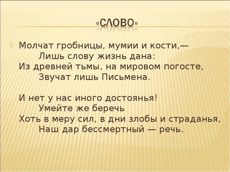 Низкая жизнь слова. Молчат гробницы мумии и кости. Бунин слово стихотворение. Бунин молчат гробницы мумии и кости. Иван Бунин слово.