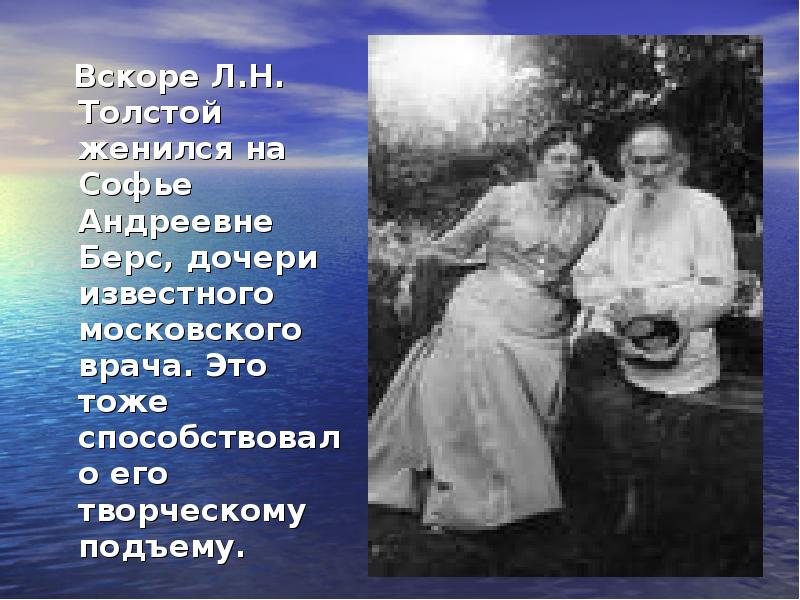 Л.Н. толстой Лев Николаевич женился на Софье Андреевне берс. Толстой женился на Софье Андреевне берс. Женитьба на Софье Андреевне берс. Толстой был женат