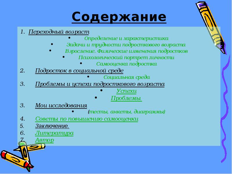 Задачи и трудности подросткового возраста проект