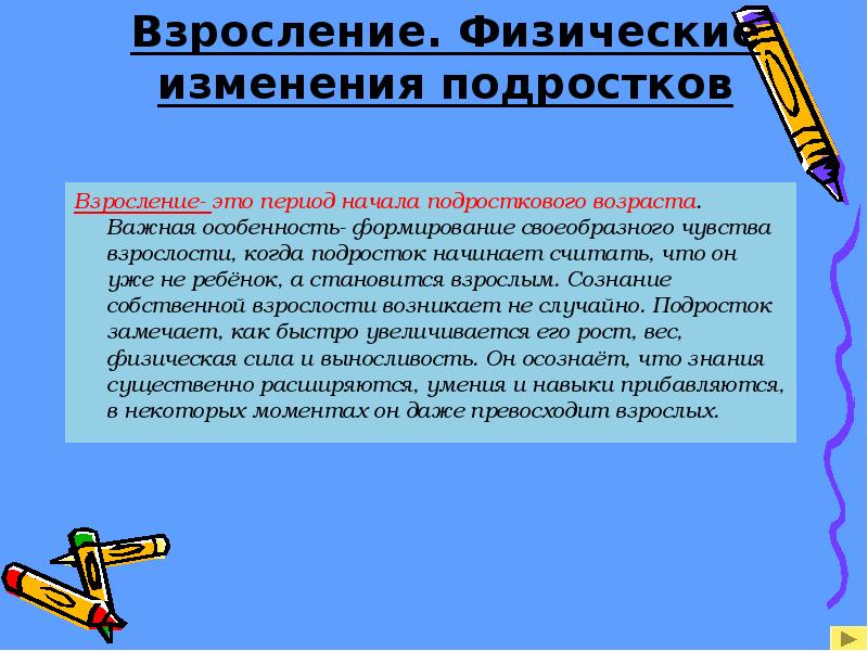 Считают что человек взрослеет. Физические изменения у подростков. Вывод на тему взросление. • Взросление . Физические изменения подростков. Взросление это сочинение.