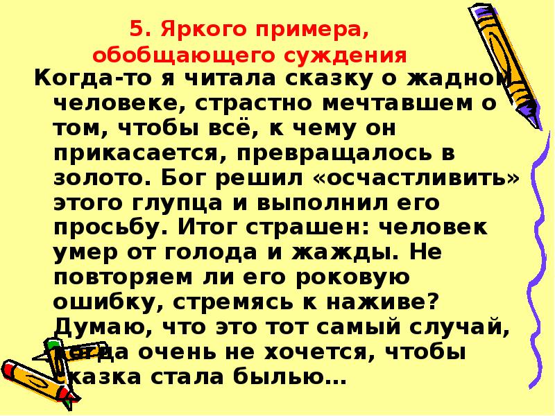 Дописать сочинение по картине. Как закончить эссе пример. Обобщающее суждение это. Обобщенное суждение это. Как закончить сочинение про сказку.