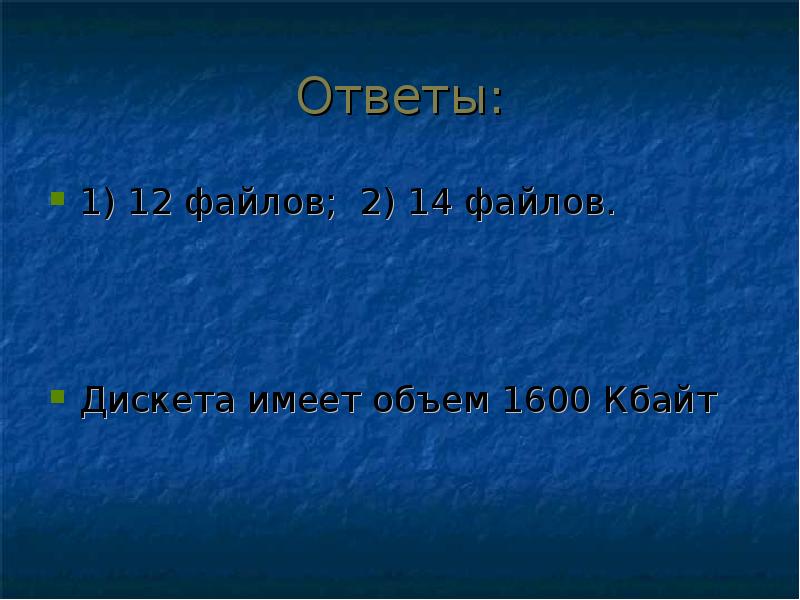 Дискета имеет объем. Двусторонняя дискета имеет объем 1200 Кбайт. Дискета имеет объем 1440 Кбайт.