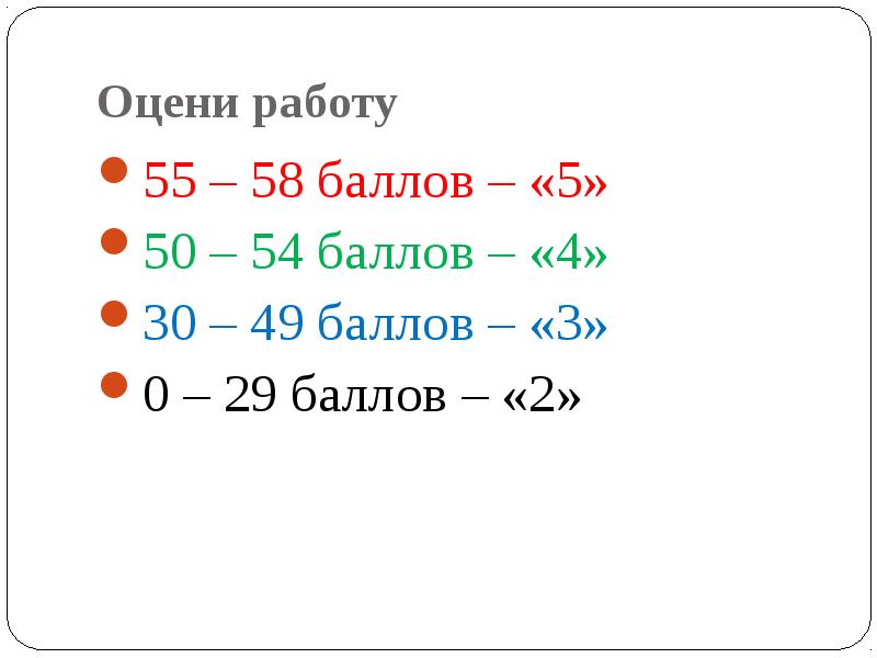 58 баллов