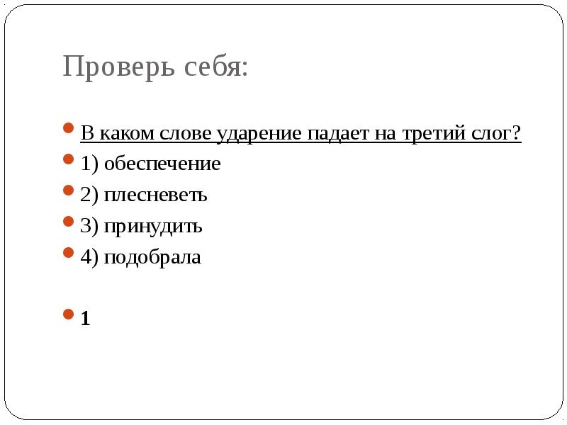 В каком слове ударение падает на третий слог. Проверь себя ударение в словах. Обеспечение ударение в слове на какой слог падает ударение. Обеспечение ударение в слове ударение.