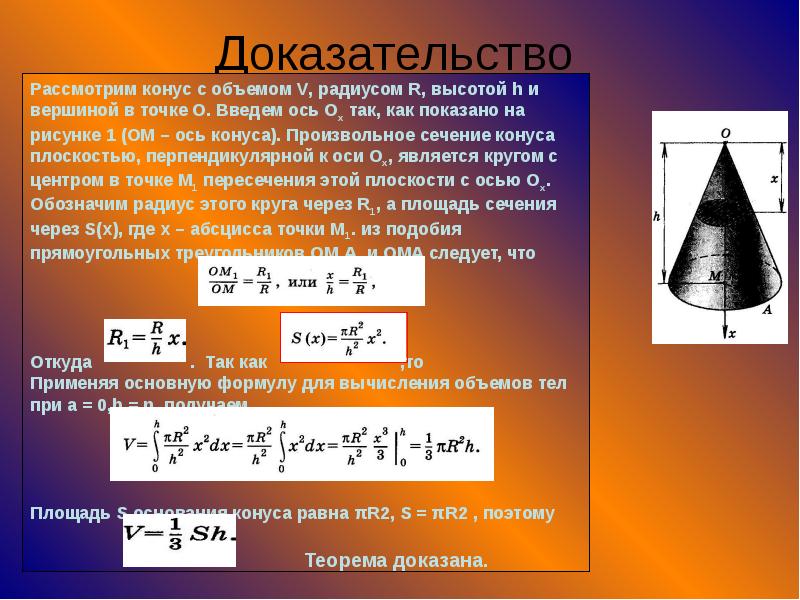 Презентация на тему конусы