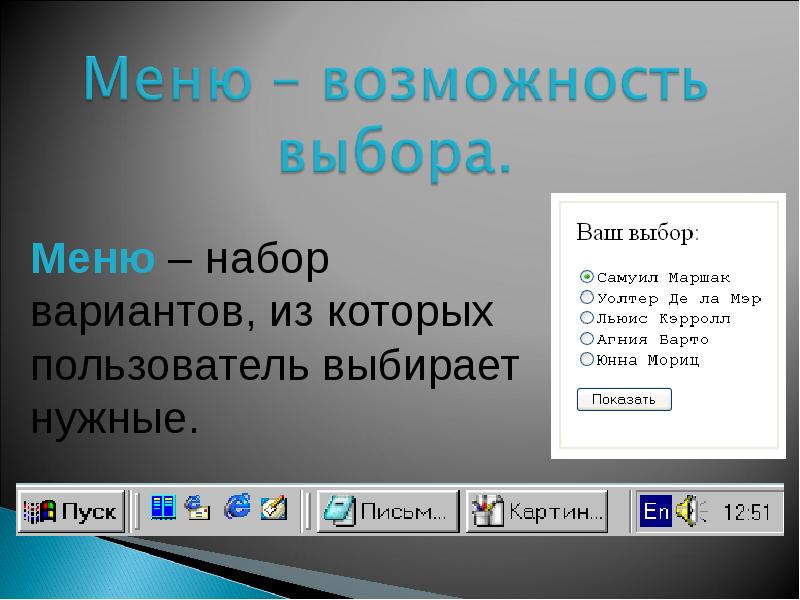 Меню возможностей. Меню выбора. Набор вариантов из которых пользователь выбирает нужные. Меню выбора пользователя.