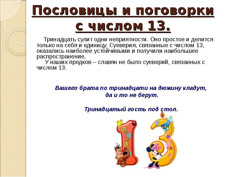 Число 13 проект