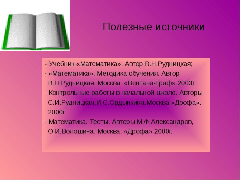 Учебник источник информации. Работа с учебником математика. Источник с учебника. Авторы учебников по математике. Первоисточник , учебник и.