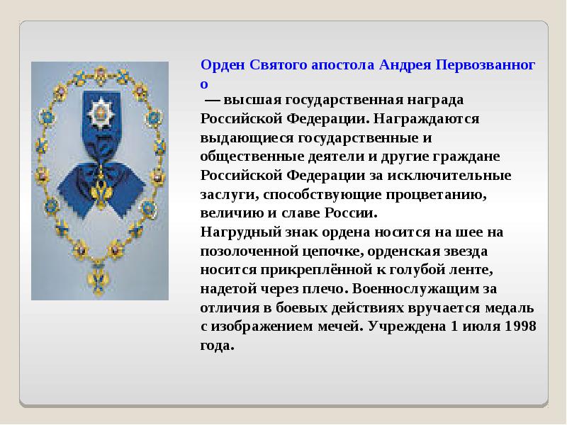 Государственные награды и иные знаки отличия