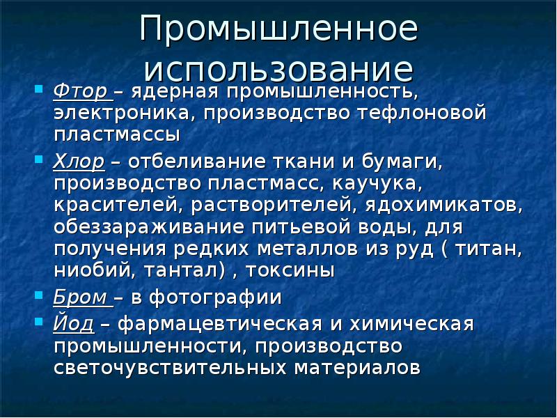 Значение галогенов. Значение фтора в промышленности. Биологическая роль галогенов. Применение фтора в промышленности. Промышленное применение фтора.