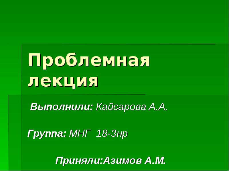 Проблемная лекция
Выполнили: Кайсарова А.А.
Проблемная лекция
Выполнили: Кайсарова А.А.