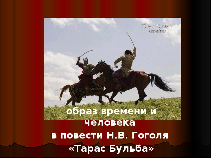 Образ тараса в повести гоголя. Образ времени и человека в повести Тарас Бульба. Образ времени в Тарасе Бульбе. Повесть н.в. Гоголя «Тарас Бульба». Образ Тараса бульбы.. Образы символы в повести Гоголя Тарас Бульба.