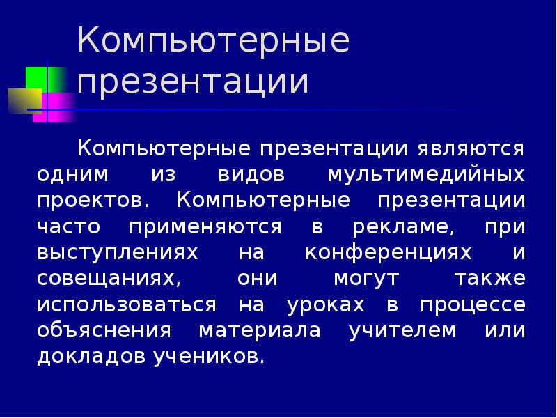 Компьютерные презентации конспект