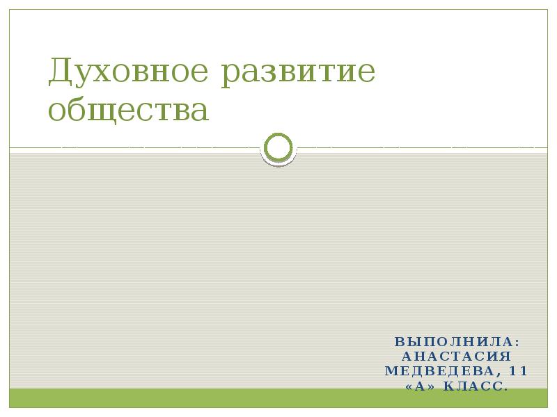 Обществознание шестой класс развитие общества. Духовное развитие общества. Развитие общества 6 класс. Развитие общества 6 класс Обществознание. Развитие общества Обществознание 10 класс.