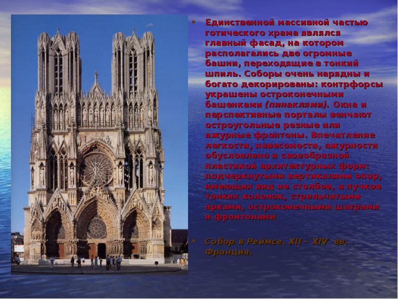 Единственной массивной частью готического храма являлся главный фасад, на котором располагались Единственной массивной частью готического храма являлся главный фасад, на котором располагались