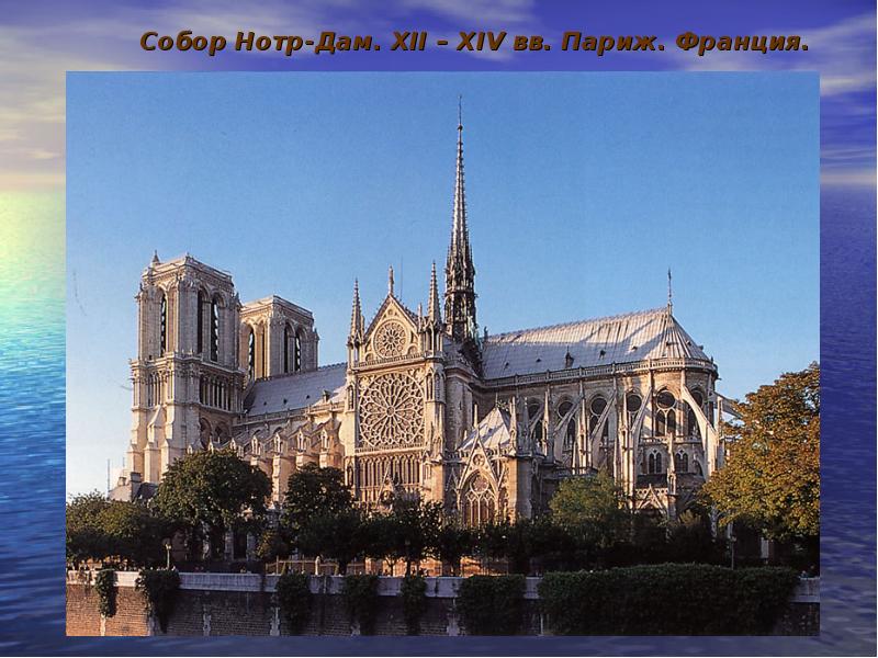 Собор Нотр-Дам. XII – XIV вв. Париж. Франция. Собор Нотр-Дам. XII – XIV вв. Париж. Франция.