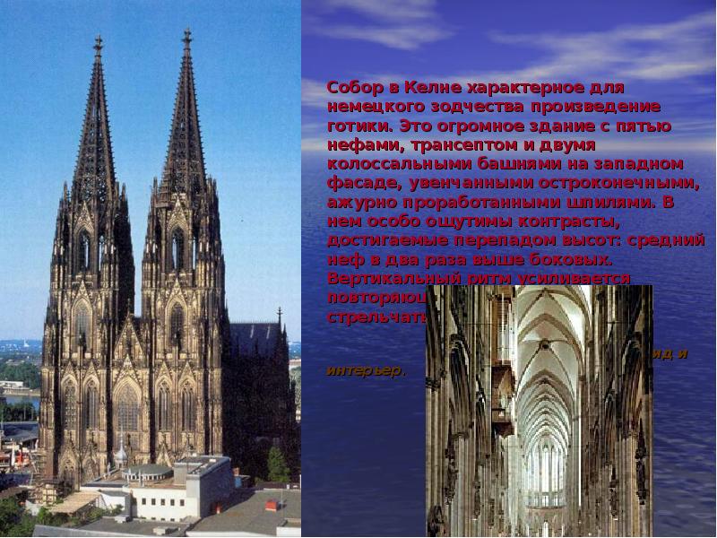 Собор в Келне характерное для немецкого зодчества произведение готики. Это огромное Собор в Келне характерное для немецкого зодчества произведение готики. Это огромное