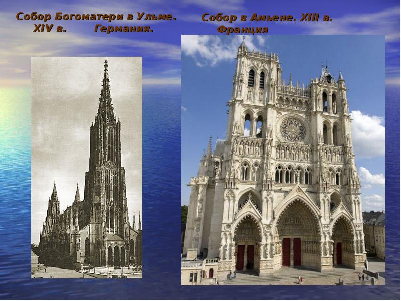 Собор Богоматери в Ульме. XIV в. Германия.
Собор Богоматери в Ульме. XIV в. Германия.