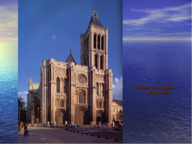 Собор Сен-Дени. Франция
Собор Сен-Дени. Франция Собор Сен-Дени. Франция
Собор Сен-Дени. Франция