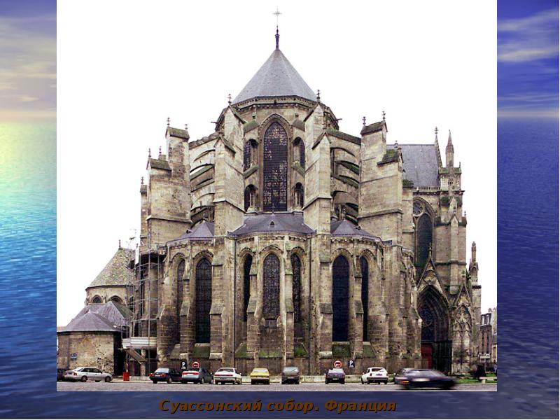 Суассонский собор. Франция Суассонский собор. Франция