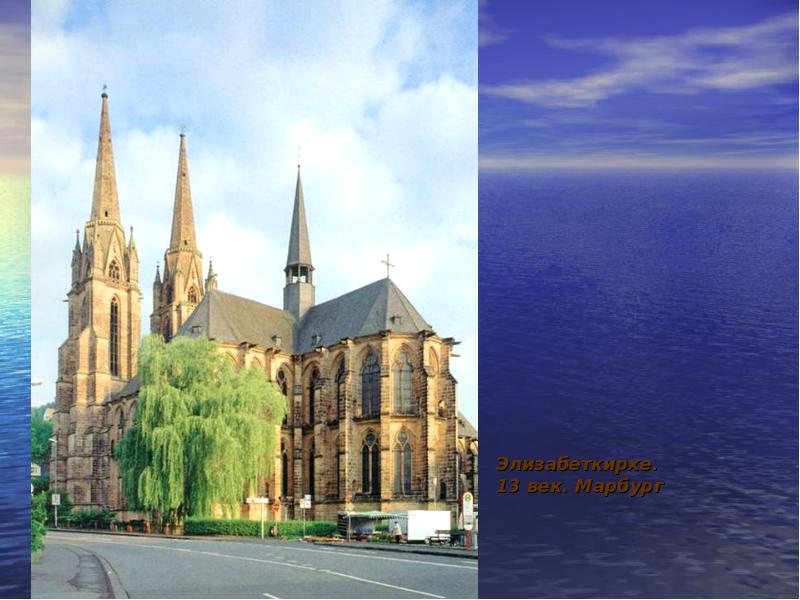 Элизабеткирхе. 13 век. Марбург Элизабеткирхе. 13 век. Марбург