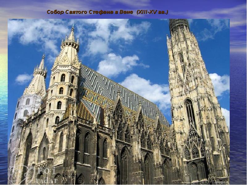 Собор Святого Стефана в Вене (XIII-XV вв.)
Собор Святого Стефана в Собор Святого Стефана в Вене (XIII-XV вв.)
Собор Святого Стефана в