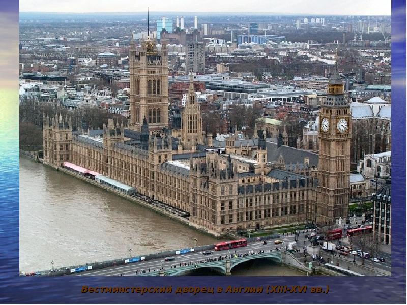 Вестминстерский дворец в Англии (XIII-XVI вв.) Вестминстерский дворец в Англии (XIII-XVI вв.)