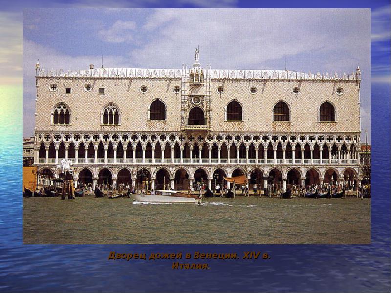 Дворец дожей в Венеции. XIV в. Италия. Дворец дожей в Венеции. XIV в. Италия.