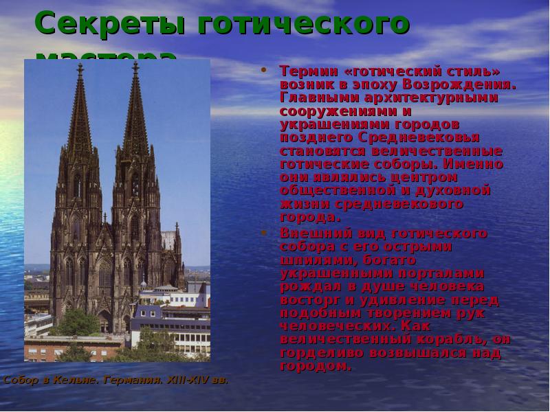 Секреты готического мастера
Термин «готический стиль» возник в эпоху Возрождения. Главными Секреты готического мастера
Термин «готический стиль» возник в эпоху Возрождения. Главными