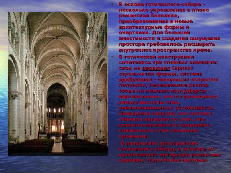 В основе готического собора – несколько упрощенная в плане романская базилика, В основе готического собора – несколько упрощенная в плане романская базилика,