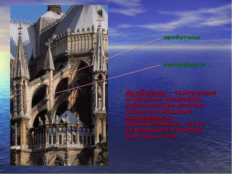 Аркбутаны – связующие открытые полуарки, передающие распор свода на мощные контрфорсы Аркбутаны – связующие открытые полуарки, передающие распор свода на мощные контрфорсы