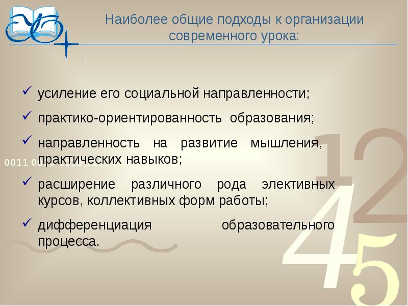 Черты современного образования. Особенности современного урока.